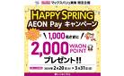 HAPPY SPRING AEON Pay キャンペーン