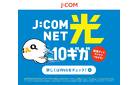 J:COM NET 光 10ギガでインターネットをサクサク快適に！