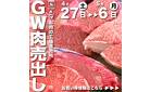 【ミートファクトリーあんずお肉の工場直売所　西条店】GW肉売り出し！！！