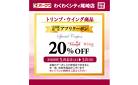 ◆わくわくシティ尾崎店限定企画◆ウィング・トリンプレジにて20％OFFｸｰﾎﾟﾝ配信！_