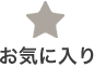 お気に入り