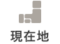 現在地