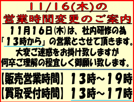 ■11月16日(木)の営業時間変更のご案内■