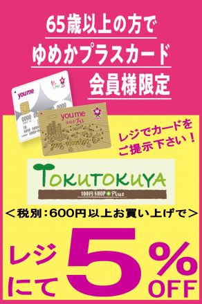 TOKUTOKUYA 100円ショップ plus