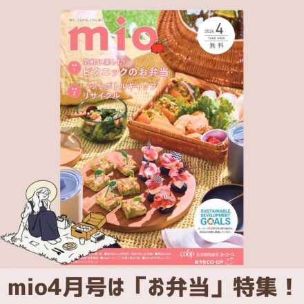 【mio4月号発行しました！】今月は「ピクニックのお弁当」特集！