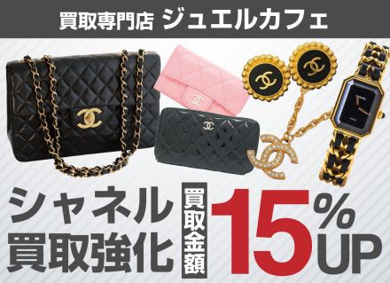 【買取専門店ジュエルカフェ】シャネル製品お買取15％アップキャンペーン！