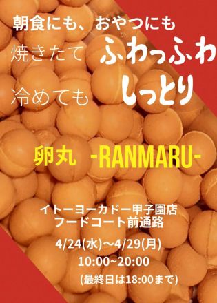 大人気！ベビーカステラ【卵丸-RANMARU-】催事のお知らせ