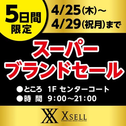 エクセル広島店2F  インポートブランドショップ「エクセル」よりご案内です！
