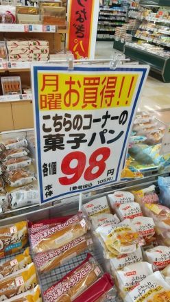【毎週月曜日開催】菓子パンお買得！