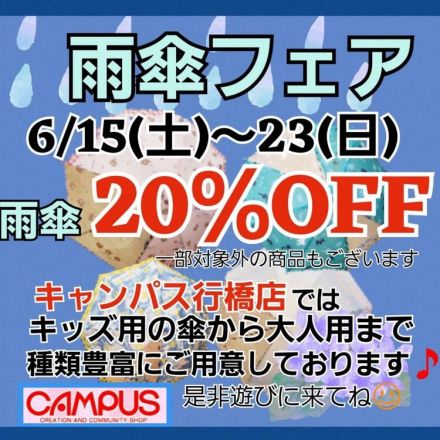 〈キャンパス〉雨傘フェア開催！！