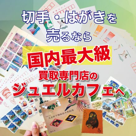 【買取専門店ジュエルカフェ】切手お売りください！