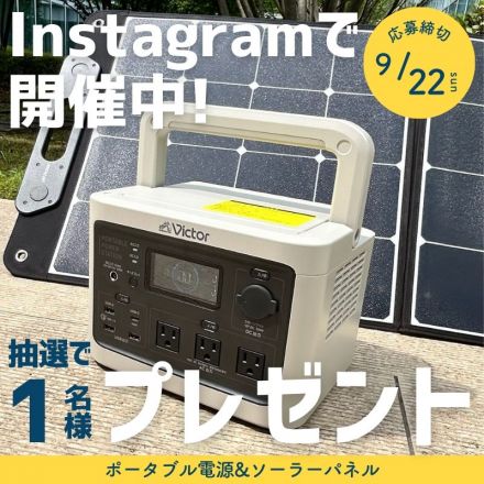 ＼Instagramで開催中！／ポータブル電源＆ソーラーパネルを抽選で１名様にプレゼント♪