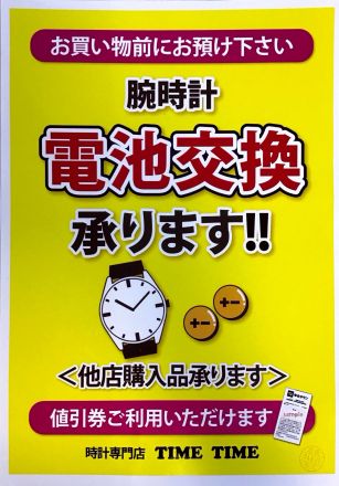 タイムタイム南岩国店からのお知らせ