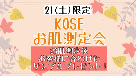 KOSE 秋のお肌測定実施のお知らせ♪