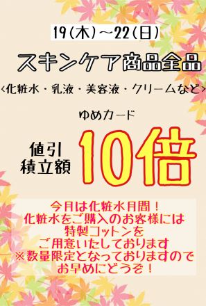 本日よりスキンケア10倍セール開催！