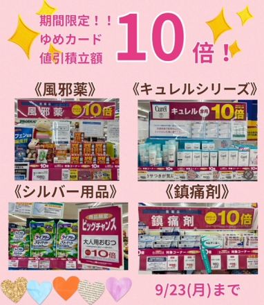 商品限定！ゆめカード値引積立額10倍！！