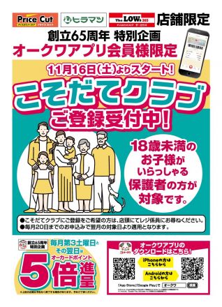 ☆子育て応援☆アプリ会員様限定『こそだてクラブ』受付中！_