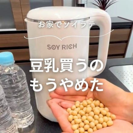 お家で豆乳が作れちゃう！いま話題のソイリッチのご紹介♪