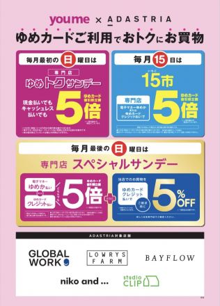 【専門店】アダストリア店舗ゆめカード企画一覧