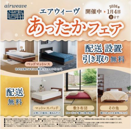 エアウィーヴ　あったかフェア　大好評開催中！