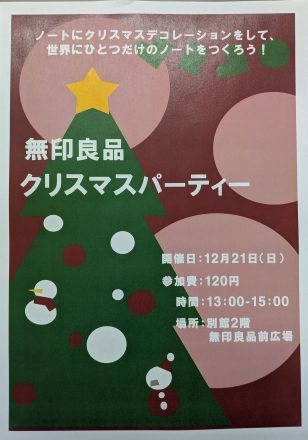 ＜無印良品＞『クリスマスパーティー』開催