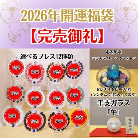【鶴の石】2026年開運福袋完売のお知らせ♪
