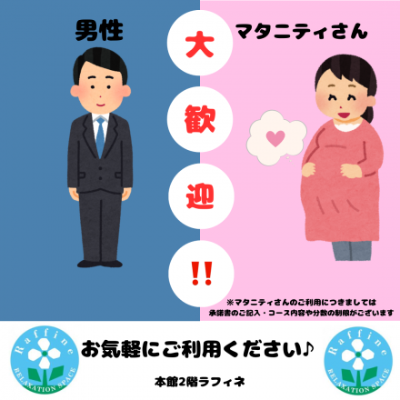 ＜ラフィネ＞男性・マタニティさんもお受けいただけます♪