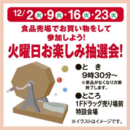 食品売場でお買い物をして参加しよう！ 火曜日お楽しみ抽選会！