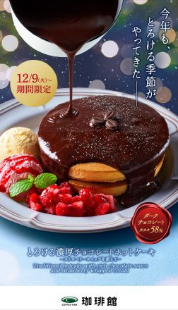 珈琲館　期間限定販売「チョコレートホットケーキ」