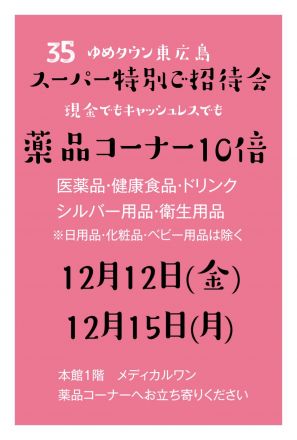 薬品コーナー10倍！！