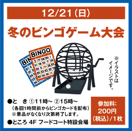 12月21日（日）クリスマスビンゴ大会開催!