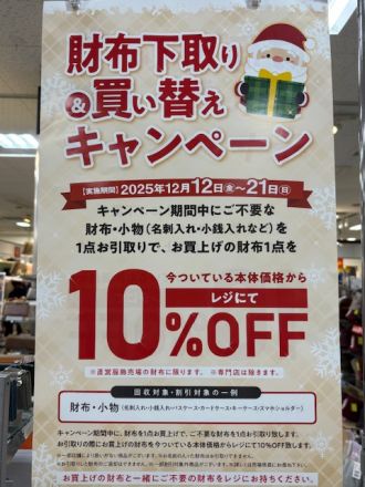 財布の下取り＆買い替えキャンペーンのお知らせ