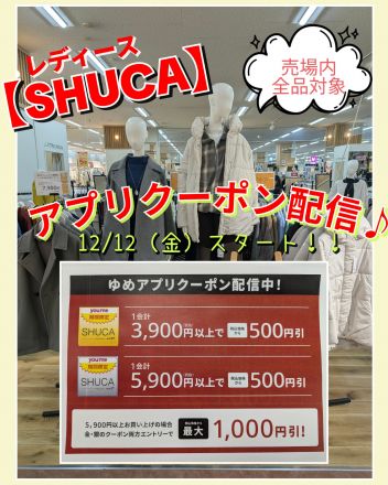 【SHUCA】超お得！アプリクーポン配信中♪