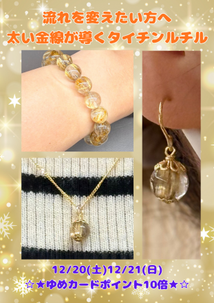 【2F 鶴の石】12/21最強開運日に迎えたい、金線が輝くタイチンルチル☆