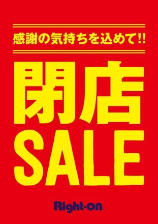 【専門店】2F ライトオンより、皆様へご案内です