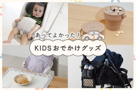 【ＫＩＤＳ】おでかけ便利グッズ