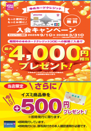 【1F ゆめカードカウンター】JCBゆめカードクレジットお得なご入会キャンペーンのお知らせ