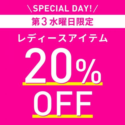 レディースアイテム20%OFF