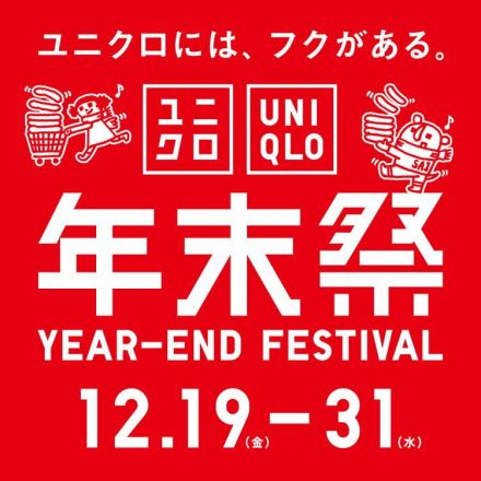 【予告】【専門店】2F UNIQLOより、年末祭のご案内です