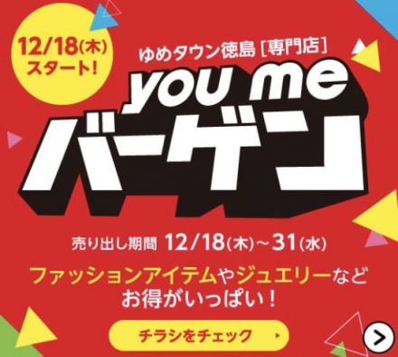 【専門店】youmeバーゲン本日より開催！