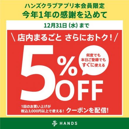 【2階プラグス マーケット】今年1年の感謝を込めて！税込3,000円以上で使える5％OFFクーポン配信☆