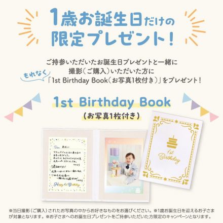 【2F　スタジオアリス】初めてのお誕生日をより特別に♪