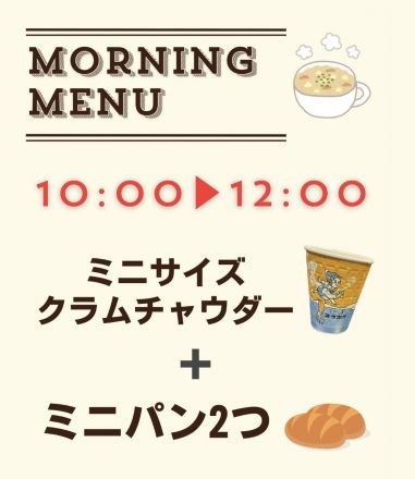 【1F　SALAD BOWL by GOKUGOKU】＼モーニングセット／