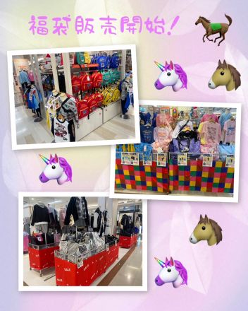 今年も福袋始めました！（２階子供服売場ゆめキッズ）