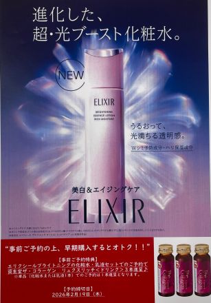 資生堂♪新エリクシールブライトニング化粧水、乳液ご予約スタート！