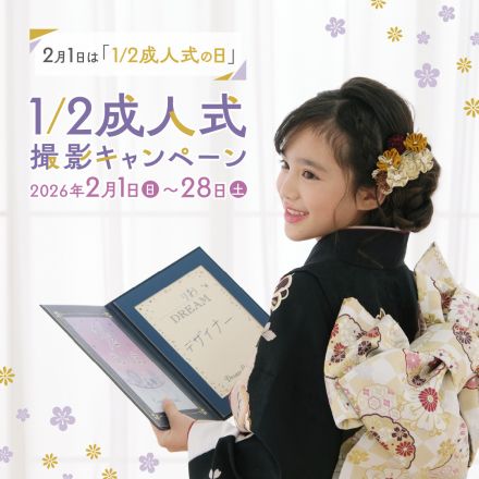 1/2成人式の日撮影キャンペーン
