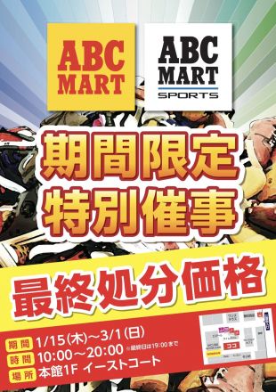 ABCマート期間限定特別催事のご案内