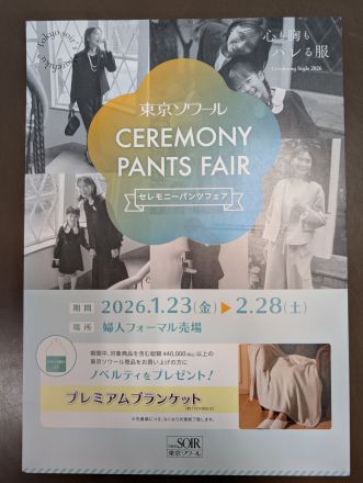 東京ソワール『セレモニーパンツフェア』