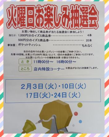 毎週火曜日・ガラポン実施中♪