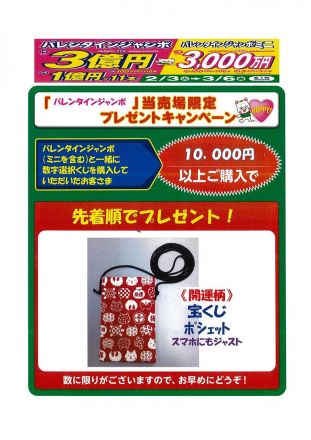 ゆめタウン廿日市店宝くじ売場限定プレゼントキャンペーン！